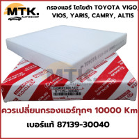 ราคา กรองแอร์ โตโยต้า TOYOTA VIGO VIOS YARIS CAMRY ALTIS เบอร์แท้ 87139 30040 87139 ON010 วีโก้ วีออส ยาริส โตโยต้า (22882264880)