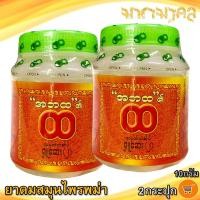 ราคา มหามงคล ยาดมสมุนไพรพม่า 10กรัม 2กระปุก ยาดมพม่า ยาหอม ยาดมสมุนไพร ยาดมพม่าแท้100 สูตรดั้งเดิม ของฝาก (22099923339)