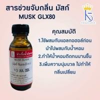 ราคา สารช่วยจับกลิ่นมัสก์ จีแอลเอ็ก80 MUSK GLX80 ขนาด 30 100ml (22284550929)