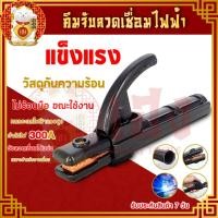ราคา หัวจับลวดเชื่อมไฟฟ้า คีมจับอ๊อก คีมจัหัวจับลวดเชื่อมไฟฟ้า 300 Amp หัวเชื่อม ที่เชื่อมเหล็ก คีมจับลวดเชื่อม คีมจับสายดิน หัวเชื่อมเหล็ก คีมจับอ๊อก พร้อมส่ง บเชื่อมทองแดง คีมจับลวดเชื่อมไฟฟ้า หัวเชื่อม 