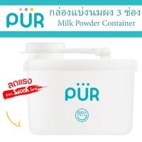 ราคา PUR รุ่นใหม่ แบบหนา กล่องแบ่งนมผง 3 ช่อง Milk Powder Conner ใช้ในเวลาเดินทาง ของแท้ ศูนย์ไทย 100 ยี่ห้อ PUR (16307262188)