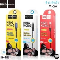 ราคา รุ่น H 18 King Kong Data Cable ความยาว 1 เมตร 2 เมตร King Kong สำหรับ Micro Type c ios ได้ทั้ง Android (21185041150)