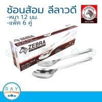 ราคา Zebra ช้อนส้อม ลีลาวดี แพ็ค 6 คู่ ตราหัวม้าลาย 100030 (22507490156)