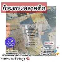 ราคา ถ้วยตวงพลาสติก แก้วตวง ถ้วยตวงอเนกประสงค์ วัสดุ ABSเกรดอาหาร ทนความร้อนสูง แข็งแรง ทนทาน ปลอดภัยต่อการใช้งาน ใช้สำหรับทำเบเกอรี่ อุ่นเครื่องดื่ม ตวงของเหลว ใช้ตวงส่วนต่างๆ ขนาด250ml kitchenlover (2219