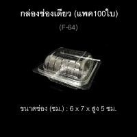 ราคา กล่องช่องเดียว บรรจุภัณฑ์พลาสติก กล่องแยมโรล กล่องซาลาเปา กล่องเบเกอรี่ กล่องเค้กชิ้น รหัสF 64 แพค100ใบ (2778132208)