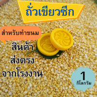 ราคา ถั่วซีก 1 กิโล mung bean ตราเรือหงส์ ถั่วเขียวเราะเปลือก ถั่วเขียวซีก Peeled Mung Bean ถั่วทำลูกชุบ ถั่วเหลืองซีก ถั่วเขียวเราะ (19551566117)