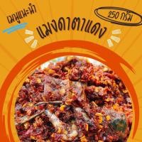 ราคา น้ำพริกแมงดาอุทัยธานี By จ๊ะ 250 กรัม (23033538737)