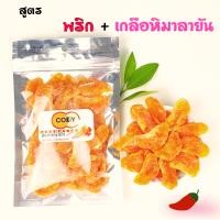ราคา ส้มสายน้ำผึ้ง อบหนึบหนับ สูตร เกลือหิมาลายัน สีชมพู ส้มอบแห้ง ส้มสายน้ำผึ้งอบแห้ง เกรดพรีเมี่ยม (10843114660)