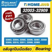 ราคา ตลับลูกปืน เม็ดเรียว 32003 32004 32005 32006 32007 32008 32009 32010 32011 32908 32909 (21399229468)