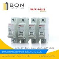 ราคา ลูกเบรกเกอร์เซฟทีคัท STC Gola ลูกเซอร์กิต STC 1P 10A 16A 20A 32A 2เฟส (16489416271)