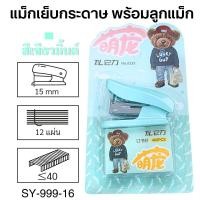 ราคา แม็กเย็บกระดาษ เครื่องเย็บกระดาษ พร้อมลูกแม็ก แม็กเย็บ ลูกแม็ก สีพาสเทล พร้อมส่งจากไทย (22906384672)