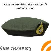 ราคา หมวก รด นศท สีเขียว เข้ม หมวกเบเร่ต์ นักศึกษาวิชาทหาร (20991993300)