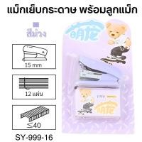 ราคา แม็กเย็บกระดาษ เครื่องเย็บกระดาษ พร้อมลูกแม็ก แม็กเย็บ ลูกแม็ก สีพาสเทล พร้อมส่งจากไทย (22906384670)