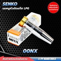 ราคา นมหนูชุดตัดแก๊ส LPG ไส้ในทองเหลืองแท้ 100 คุณภาพสูง ปลอกนอกทำจากทองแดงชุบ มีหลายขนาด หัวตัดแก๊ส LPG (9025899159)