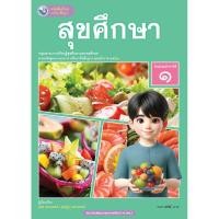 ราคา หนังสือเรียน สุขศึกษา ม 1 พว (22786481994)