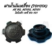 ราคา โปรลดพิเศษ 1ชิ้น ฝาน้ำมันเครื่อง Toyota AE 90 100 101 โตโยต้า ฝาปิดน้ำมันเครื่อง น้ำมันเครื่อง OEM อย่างดี (16145254641)
