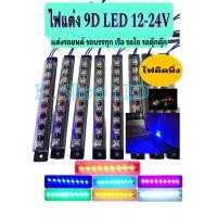 ราคา ไฟประดับยนต์ 9D LED แต่งรถยนต์ รถบรรทุก รถมอเตอร์ไซค์ ไฟส่องเท้า ไฟใต้ท้อง (20795995003)