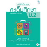ราคา หนังสือ หนังสือกิจกรรมสะเต็มศึกษา ม 2 BY MAC EDUCATION สำนักพิมพ์แม็ค (1617306233)