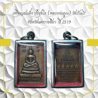 ราคา เหรียญสมเด็จ ปริสุทโธ หลวงพ่อคูณ วัดบ้านไร่ จังหวัดนครราชสีมา ปี 2519 (10456726672)