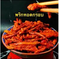 ราคา พริกทอดกรอบ พริกกรอบ พริกทอด พริกคั่วงา พริก พริกทอด พริกกรอบ ขนมกินเล่น ผักอบกรอบ พริกกรอบผงเขย่า พริกทอด กรอบ พริกทอดงา ขนมพริก พริกทอดกรอบ (20851836007)