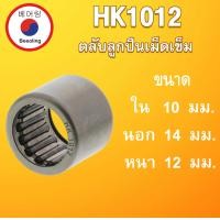 ราคา HK1012 ตลับลูกปืนเม็ดเข็ม ขนาดเพลา ใน 10 นอก 14 หนา 12 มม Needle Roller Bearing 10x14x12 HK 1012 โดย Beeoling shop (8740534110)