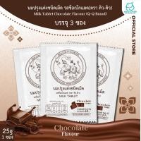 ราคา นมอัดเม็ด รสช็อกโกแลต ตรา คิว คิว Q Q BRAND Milk Tablet 3 ซอง ของแท้ by คชเชอร์ วี เมด (23053106445)