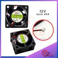 ราคา พัดลมระบายความร้อน JASEN 12V ขนาด 4x4cm (21937970249)