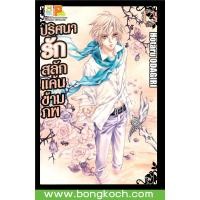 ราคา หนังสือการ์ตูนเรื่อง ปริศนารัก สลักแค้นข้ามภพ เล่ม 13 เล่มจบ ประเภท การ์ตูน ญี่ปุ่น บงกช Bongkoch (15444386508)
