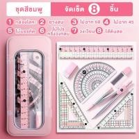 ราคา ชุดเรขาคณิตจัดเซ็ต 8 ชิ้น ไม้ฉาก วงเวียน ไม้โปรแทรกเตอร์ ไม้บรรทัด สำหรับเรียนและสอบคณิตศาสตร์ (22796214730)