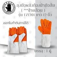 ราคา ถุงมือหนังซ้ายล้วน FZ1201 ถุงมือหนังท้องฝ่ามือส้ม ยาว 12 นิ้ว 1คู่ ข้างซ้ายล้วน 2 ข้าง ซ้ายล้วน (22597280386)