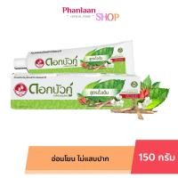 ราคา ยาสีฟัน ดอกบัวคู่ สมุนไพร สูตรดั้งเดิม 150g Dokbuaku Original Herbal Toothpaste (21954514436)