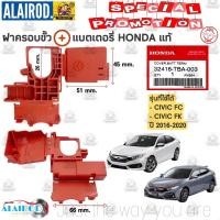 ราคา ฝาครอบขั้วแบต HONDA CIVIC FD ปี 2006 2011 CIVIC FB ปี 2012 2015 CIVIC FC FK ปี 2016 2020 แท้ (21909733610)