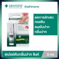 ราคา Dentiste Mouth Spray Zinc Pyridinium 31020 ml สเปรย์ฉีดช่องปาก ลมหายใจสดชื่น ผสม ZINC เดนทิสเต้ (20622253616)