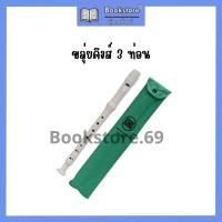 ราคา ขลุุ่ยคิง ขลุ่ยซองเขียว ขลุ่ยรีคอเดอร์ ขลุ่ยสามท่อน SOPRANO RECORDER GERMAN king (20539518735)