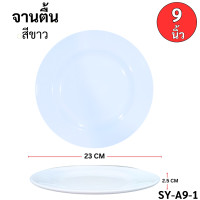 ราคา จานข้าว จานเมลามีน จาน ทรงกลม ทรงวงรี ขนาด 8 นิ้ว 9 นิ้ว 10 นิ้ว ชุดจานถ้วยชาม โต๊ะจีน ทำบุญบ้าน ขึ้นบ้านใหม่ (22527078474)