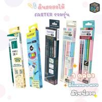 ราคา FASTER ฟาสเตอร์ ดินสอ ดินสอดำพลาสติก 2B ดินสอไม้ แบบ 12 แท่ง 1 กล่อง (22473958771)