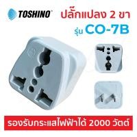 ราคา Toshino รุ่น EA ES ปลั๊ก UNIVERSAL ปลั๊กแปลง 2 ขาแบน มีสวิตซ์ 3500W CO 6S TW 2 CO 7B ตัวแปลงปลั๊ก Nextone (22997554993)