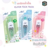 ราคา Elfen เทปลบคำผิด ลิควิดเทป เอลเฟ่น ยาว 6m คละสี รุ่น Tick Tack 1 ชิ้น (22184488465)