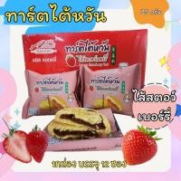 ราคา ทาร์ตไต้หวันไส้สตอว์เบอร์รี่ ทาร์ตไต้หวันไส้สัปปะรด 1กล่องที12ชิ้น ทาร์ตไต้หวันอลิซเบเกอร์รี่ อร่อย (23021574399)