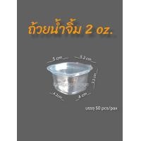 ราคา กระปุกน้ำจิ้ม ถ้วยน้ำจิ้ม 1ออนซ์ 2ออนซ์ 3ออนซ์ ฝาติด ฝาล็อค ปิดแน่นสนิท ถ้วยน้ำจิ้ม PET (16398867490)
