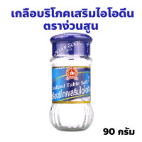 ราคา ง่วนสูน ตรามือที่ 1 เกลือบริโภค เสริมไอโอดีน Lodized Table Salt ปริมาณ 90 กรัม (22733099537)