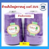 ราคา ด้ายเย็บกระสอบ ด้ายเย็บปากถุงปุ๋ย ตราสนคู่ 220กรัม เบอร์ 20 6 ด้ายจักรเย็บกระสอบ ด้ายเย็บปากกระสอบ คุณภาพดี ราคาถูก (10490537402)
