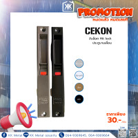 ราคา Cekon มือจับล็อค Hit lock Sale มือจับประตู มือจับบานเลื่อน (21385855288)