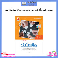 ราคา แบบฝึก พัฒนาสมรรถนะ หน้าที่พลเมือง และการดำเนินชีวิตในสังคม ม 1 อจท (22089123404)