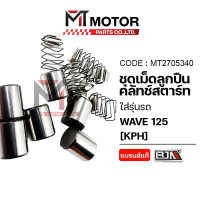 ราคา SET ชุดเม็ดลูกปืนคลัทช์สตาร์ท HONDA WAVE 125 KPH MT2705340 BJN x MTMotorParts เม็ดลูกปืนคลัทช์สตาร์ทWAVE125 ลูกปืนคลัชสตาร์ทWAVE125 ลูกปืนครัชสตาร์ทWAVE125 ลูกปืนสตาร์ทWAVE125 ลูกปืนคลัทช์เวฟ125 (2282