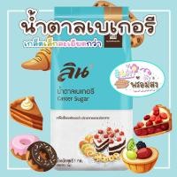 ราคา ลิน น้ำตาล น้ำตาลเบเกอรี ขนาด 1 กิโลกรัม น้ำตาลทรายขาว ป่นละเอียด เหมาะสำหรับ ทำอาหาร เบเกอรี เครื่องดื่ม ขนม MK (19997141223)