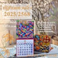 ราคา ขายดี ปฏิทินแขวนจิ๋ว และ ตั้งโต๊ะจิ๋ว ปี 2025 2568 แบบรายเดือน ไทย จีน สากล หวย มี20ลาย (20795237502)