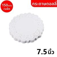 ราคา กระดาษดอลลี่ ลูกไม้ ทรงกลม ขนาด 4 5 7 5 นิ้ว 150แผ่น แพ็ค ที่รองเค้ก รองก้นถุง อาหาร ขนม ซับน้ำมัน (22608204094)