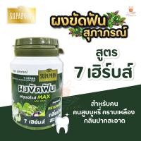 ราคา ผงขัดฟัน สมุนไพรสุภาภรณ์ ขนาด 90 กรัม มี 3 สูตรให้เลือก ฟลูออไรด์เข้มข้น 1500 ppm ลดฟันเหลือง กลิ่นปาก หอมสดชื่นทั้งวัน 1ชิ้น (21668156866)