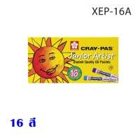 ราคา สีชอล์ค Sakura 12162550 สี สีชอล์ก ซากุระ JUNIOR ARTIST สีเทียน จูเนียร์ วาด เขียน เครื่องเขียน การเรียน ทาสี ระบายสี SK (20334099580)